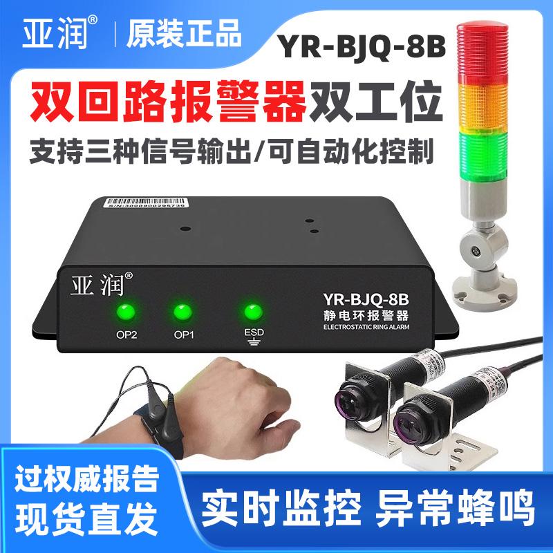 双回路静电环报警器YR-BJQ-8B/A防静电手环腕带测试仪接地监控器