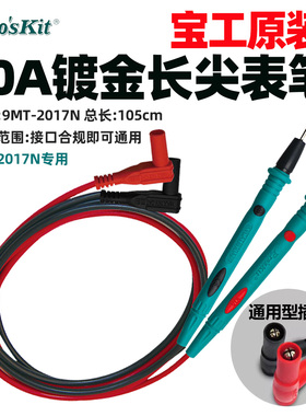 宝工原装万用表笔长尖表棒通用MT-2017N/1236/1708-C配件表笔10A