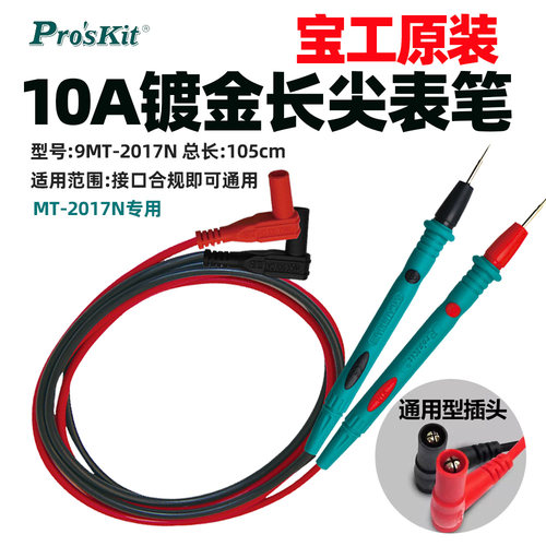 宝工原装万用表笔长尖表棒通用MT-2017N/1236/1708-C配件表笔10A