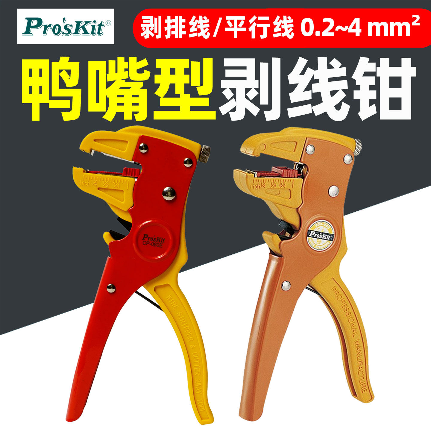 台湾宝工CP-080E鸭嘴前排线自动剥线钳万能剥线工具薄皮钳扒皮钳