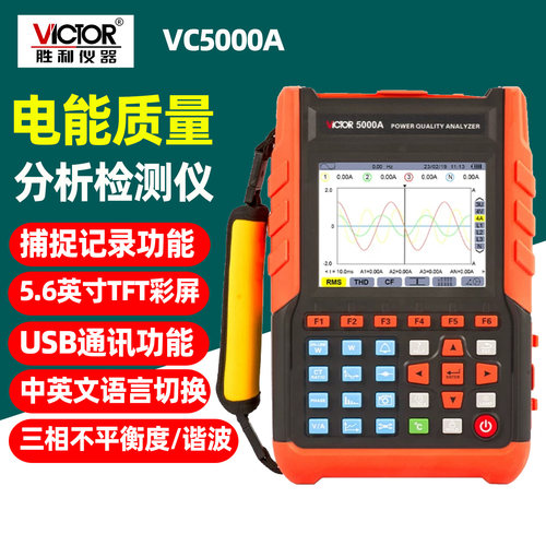 胜利VC5000A便携智能电能质量仪
