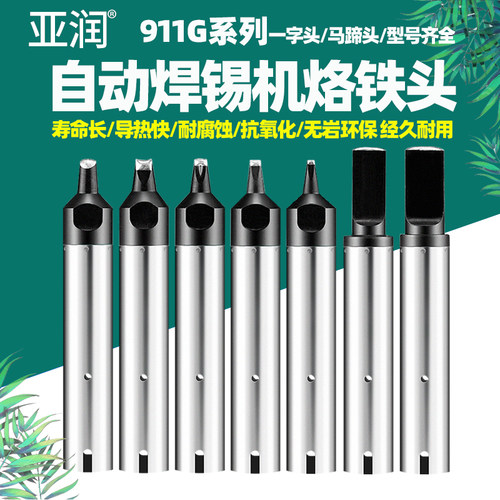 亚润自动焊锡机烙铁头