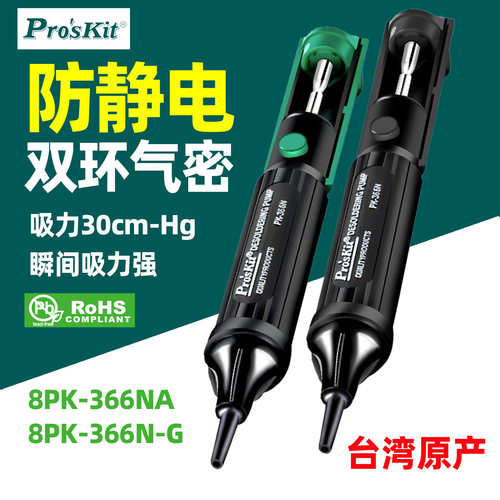 台湾宝工8PK-366NA防静电双环气密吸锡器8PK-366N-G双环单手吸锡