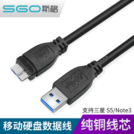 sgo斯格 usb3.0数据线移动硬盘线 micro B接口线HUB分线器连接线