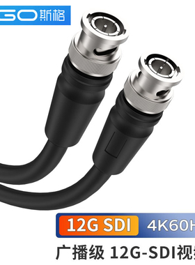斯格12G-SDI线4K60Hz高清线Q9头监控线3G-SDI信号线BNC视频线同轴