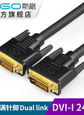 斯格 D103 DVI线24+5接满电脑显示器连接线高清DVI-I线1.5/3/5米