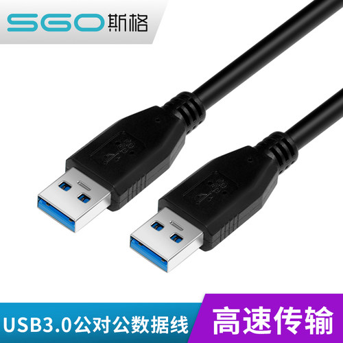 斯格双头USB3.0数据线公对公