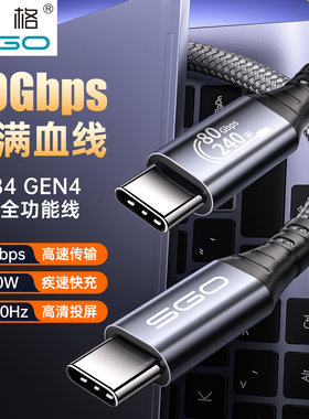 斯格USB4全功能数据线双头Typec延长短线80Gbps雷电4/5P快充PD240W8K视频线适用苹果iPhone1617macbook笔记本