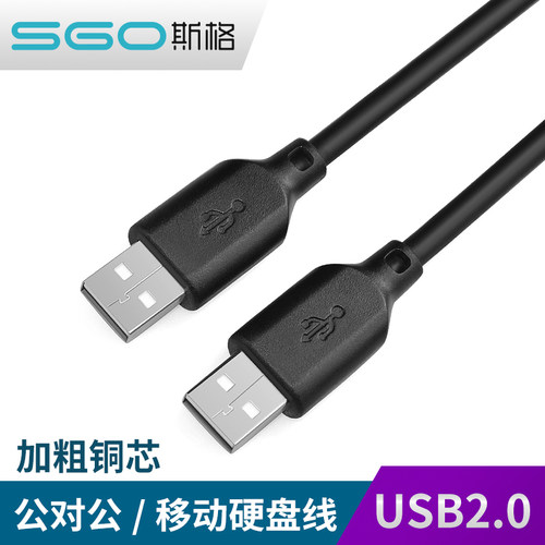 斯格usb公对公2.0数据线双公头