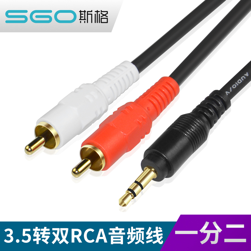 斯格一分音频线转双莲花2rca