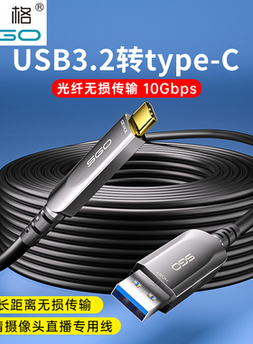 斯格光纤USB3.2 转TypeC数据线10Gbps兼容USB3.0/ 2.0版VRAR线4K高清直播视频会议摄像机深度相机联机拍摄线