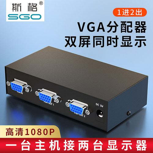 斯格VGA分配器高清显示器一分二