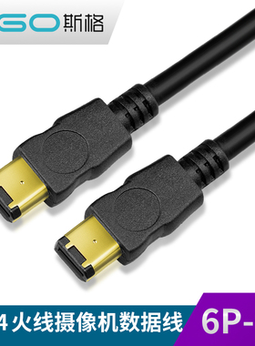 斯格 IEEE1394A数据线 6P对6P工业相机连接线1394火线firewire400
