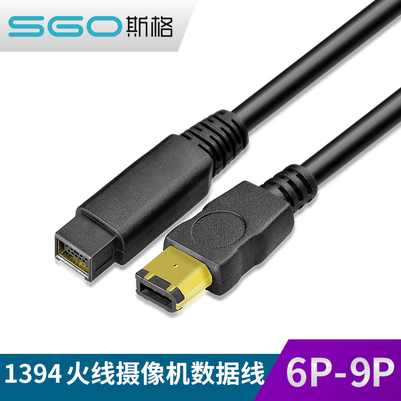 sgo斯格 IEEE1394数据线 6对9P火线800转400firewireA对B双屏蔽