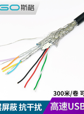 斯格USB3.0数据线纯铜芯双屏蔽工程散线铝镁丝编织11芯信号控制线