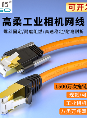 斯格高柔工业相机网线拖链海康CCD八类万兆网线gige屏蔽线带螺丝