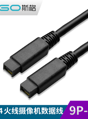 斯格 IEEE1394B 9P对9P火线1394数据线工业相机连接线firewire800