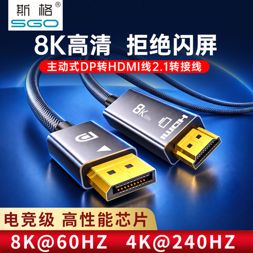 斯格DP转HDMI线2.1转接线8K60Hz