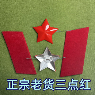 正品六五式红五角星帽徽领章三点红老式红五角星帽徽