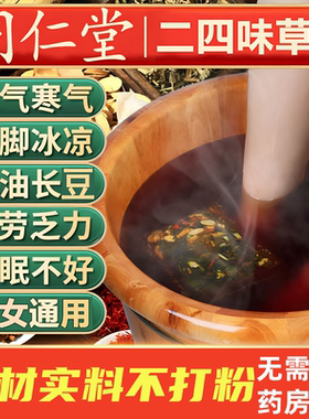 北京同仁堂泡脚药包脾胃艾草叶生姜花椒红花中老年人通经络足浴包