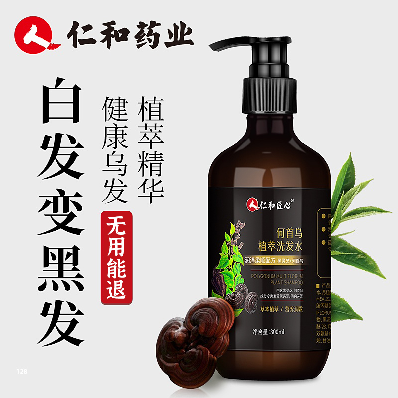 仁和草本配方白发变转黑发洗发水