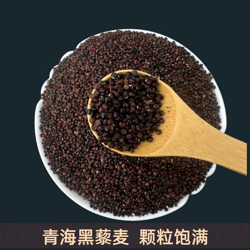 青海黑藜麦三色藜麦高原特产1000克包邮