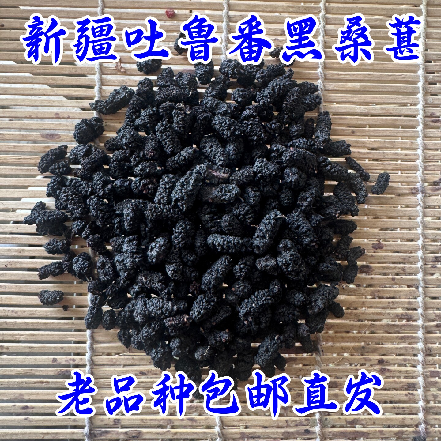 新疆吐鲁番老品种黑桑葚干自然晒干无食用胶2026新货500克包邮