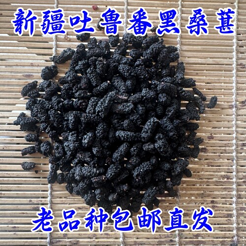 新疆吐鲁番老品种黑桑葚干自然晒干无食用胶2026新货500克包邮