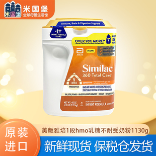 雅培SIMILAC 美版 1段360乳糖不耐受一段hmo婴幼儿半水解奶粉1130g