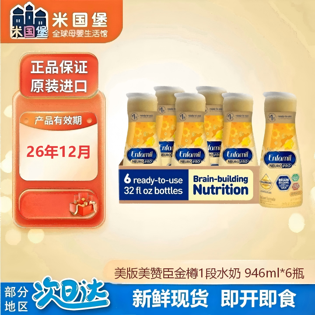 26.12特价现货 美版美赞臣Enfamil金樽1段液体奶水奶 一段液态奶