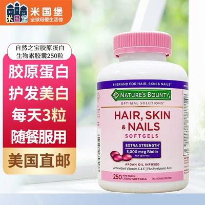 美国直邮 Nature'sBounty自然之宝胶原蛋白生物素胶囊发肤甲250粒
