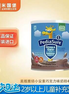 新鲜现货 美版雅培儿童巧克力味小安素 补充日常营养 400g
