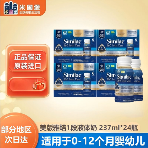 美版SIMILAC雅培水奶一段婴幼儿液体奶1段新生儿液态奶237ml*24瓶