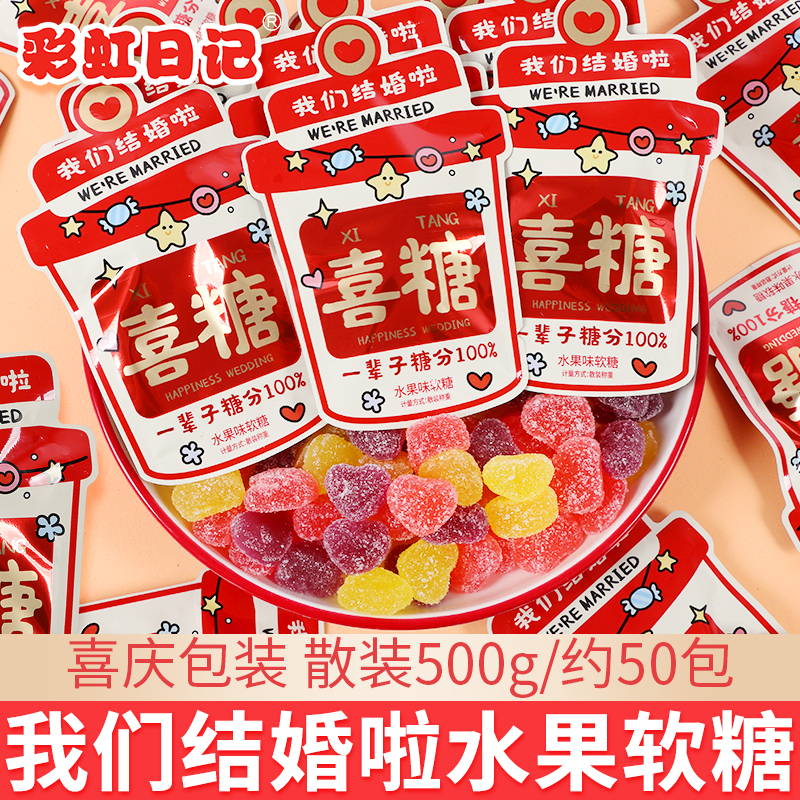彩虹日记我们结婚啦水果味软糖散装500g结婚橡皮糖喜糖果休闲零食