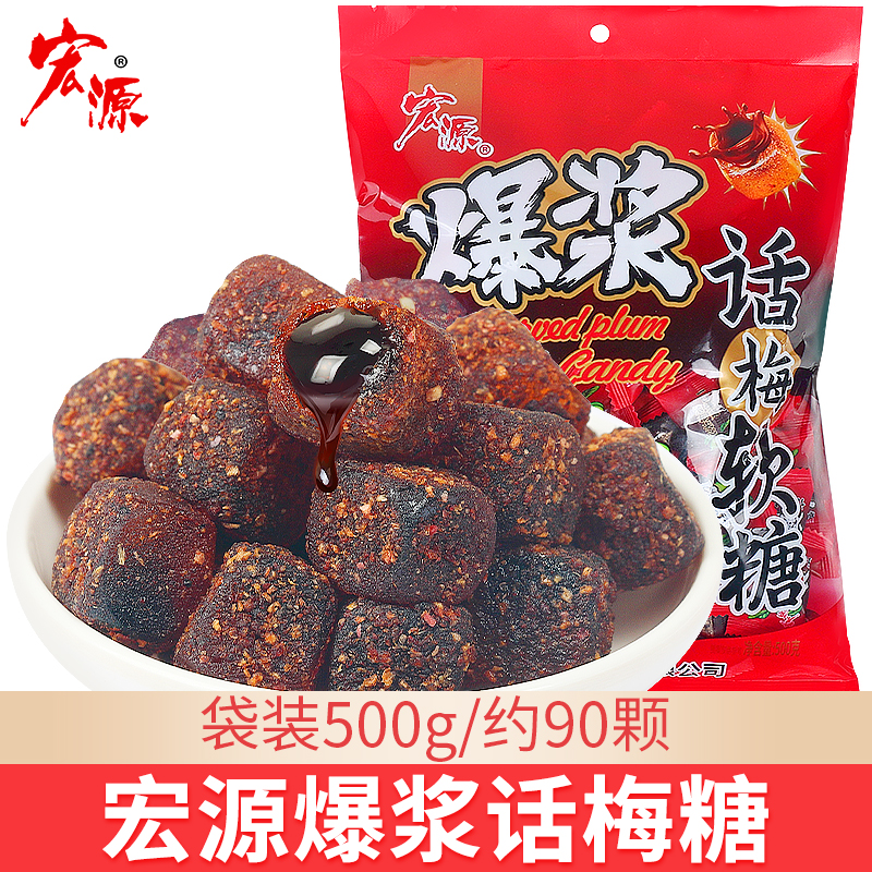 宏源爆浆话梅软糖水果味网红过年货零食糖果酸甜果汁散装夹心喜糖