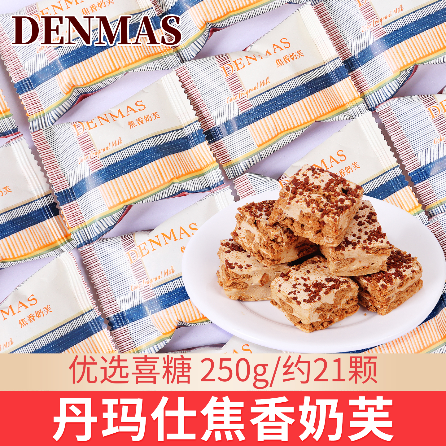 DENMAS丹玛仕焦香奶芙奶香四溢结婚喜糖休闲零食高颜值网红糖果