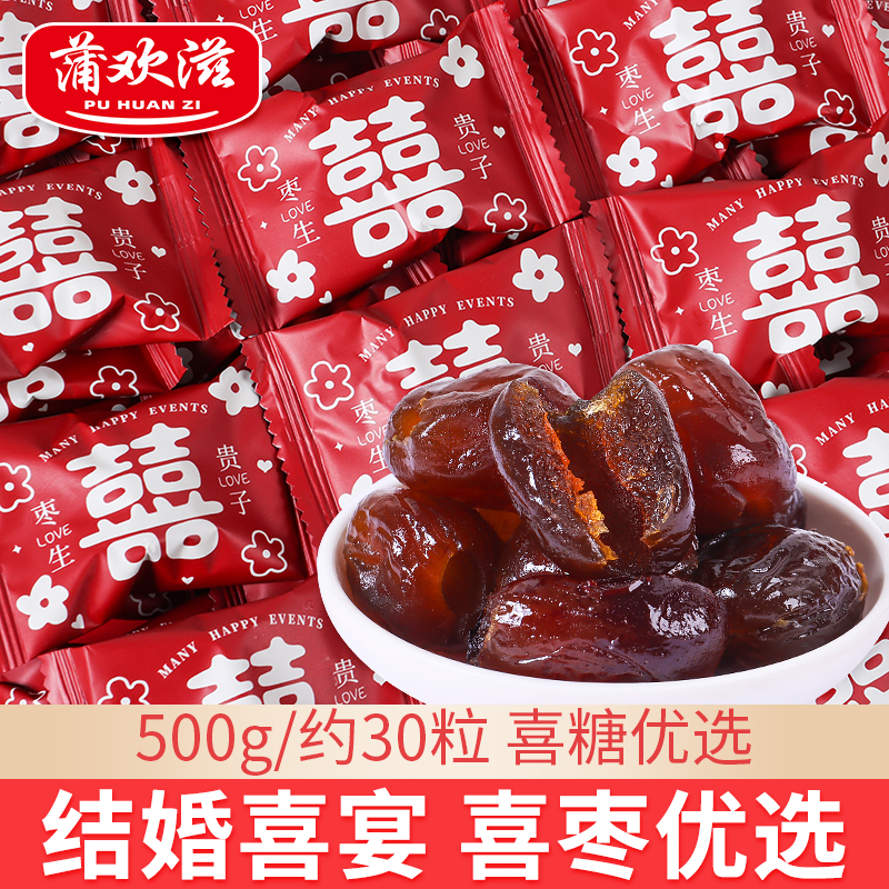 蒲欢滋双喜枣生贵子500g散装甜蜜枣散称结婚喜糖去核阿胶枣