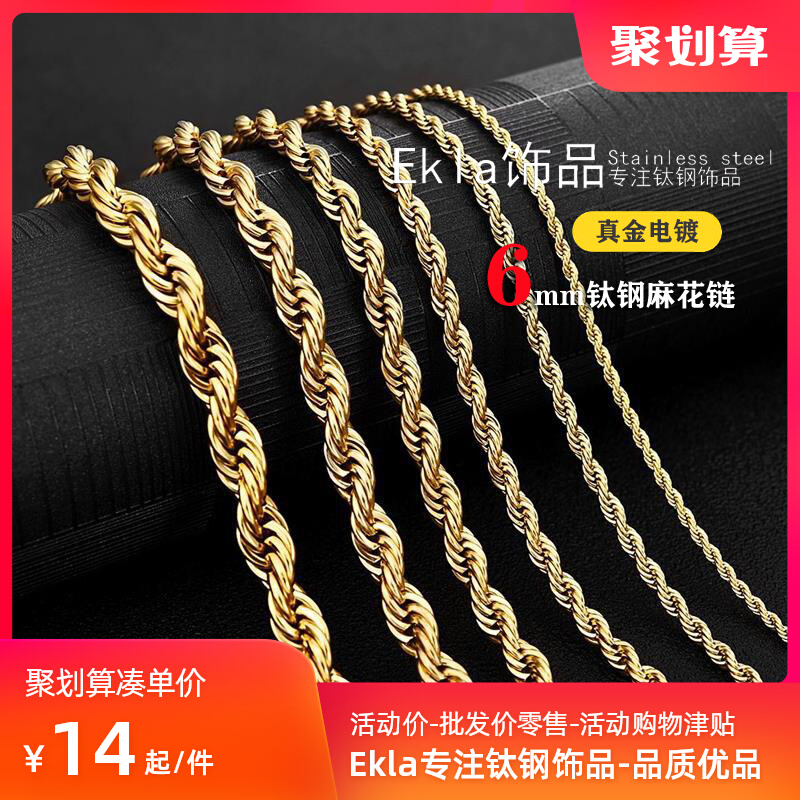 6mm钛钢麻花链18k镀金素链不掉色简约麻绳粗链锁骨链男生嘻哈项链