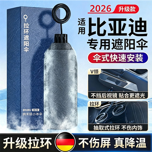 适用比亚迪防晒隔热遮阳挡前档