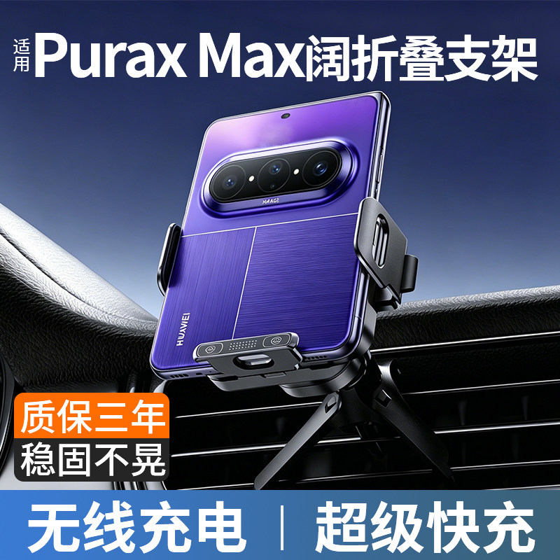 适用华为Pura x Max车载手机支架阔折叠无线充电折叠屏导航固定器