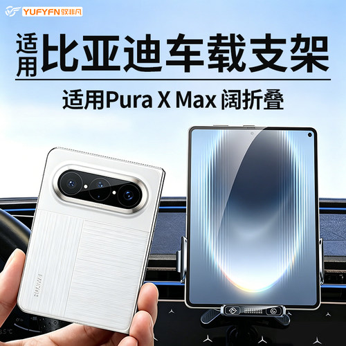 适用比亚迪PuraxMax车载手机支架