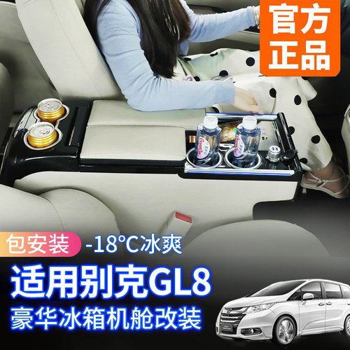 适用于GL8中央扶手箱车载冰箱