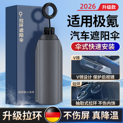 适用极氪防晒隔热遮阳挡前档