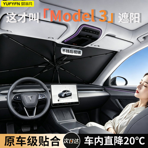 特斯拉Model3前挡遮阳挡隔热