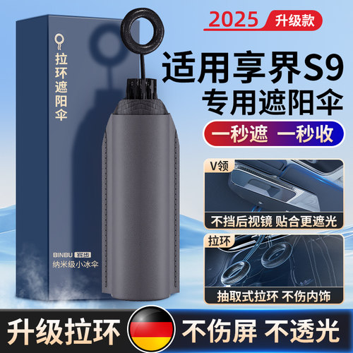 适用享界S9防晒隔热遮阳挡前档
