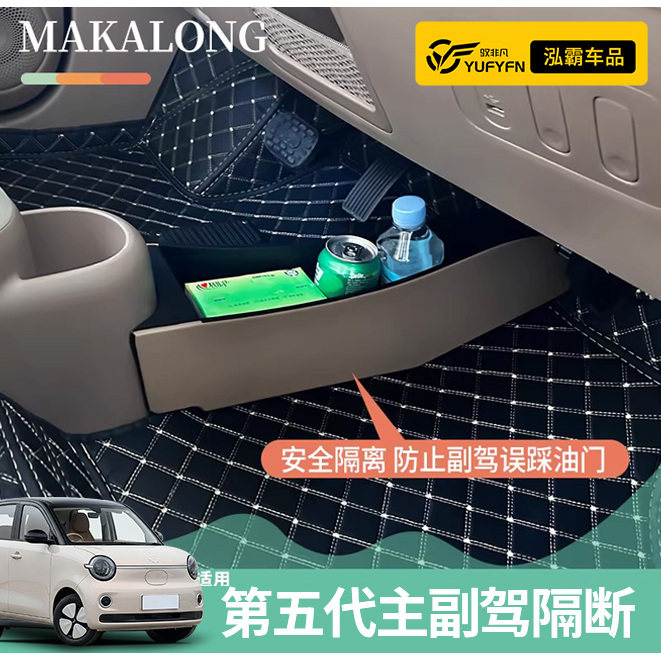 适用于2026款五代五菱马卡龙主副驾隔离通道专用宏光miniev车装饰