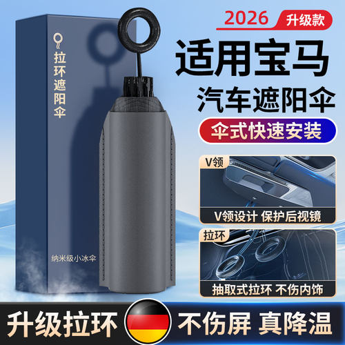 适用宝马汽车隔热防晒遮阳挡伞帘