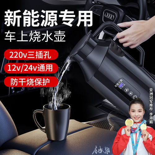 新能源车家两用烧水壶
