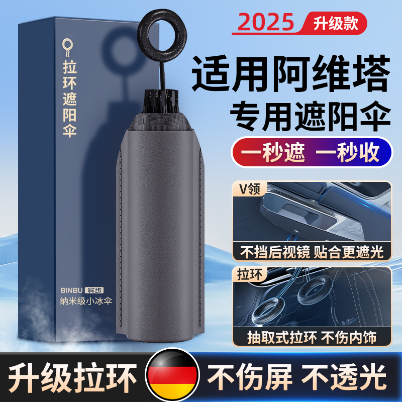 适用阿维塔12/11遮阳帘专用