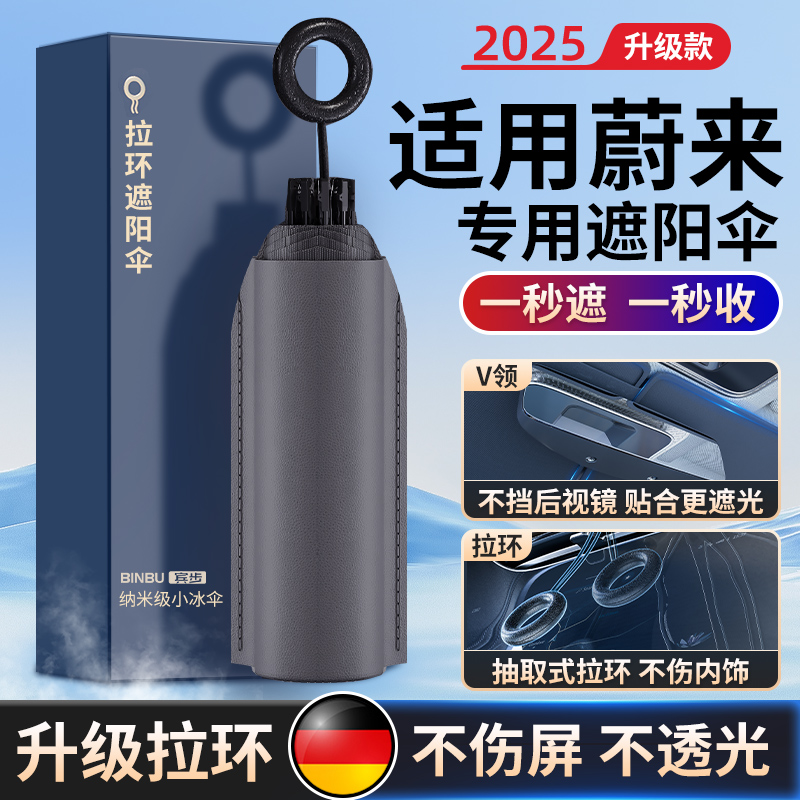 适用蔚来专用防晒隔热遮阳挡前档